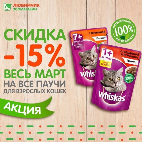 Whiskas -15%     